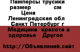 Памперсы-трусики, размер L, 100-135см. › Цена ­ 1 350 - Ленинградская обл., Санкт-Петербург г. Медицина, красота и здоровье » Другое   